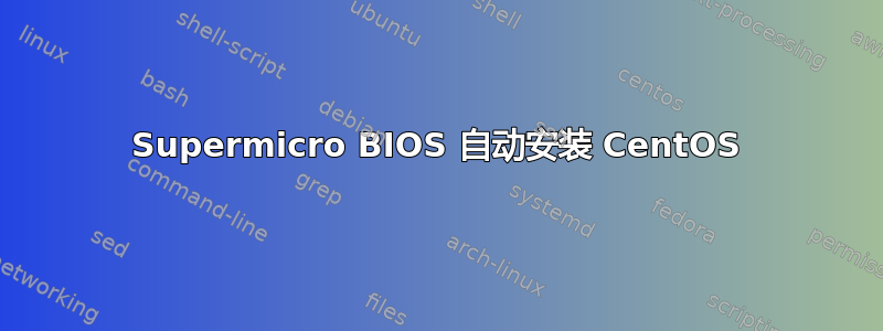 Supermicro BIOS 自动安装 CentOS