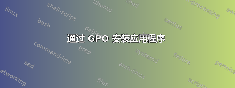 通过 GPO 安装应用程序