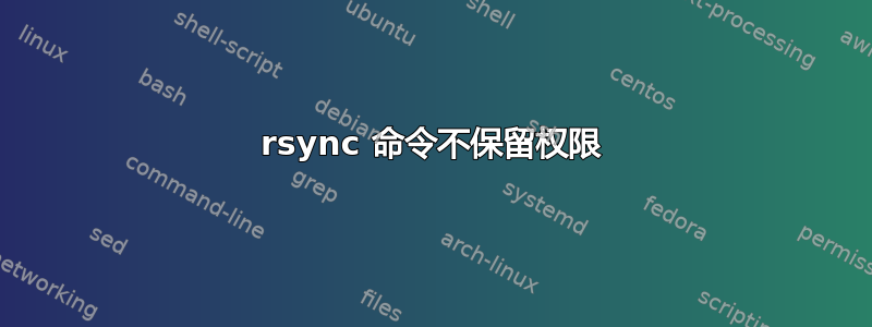 rsync 命令不保留权限