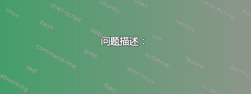 问题描述：