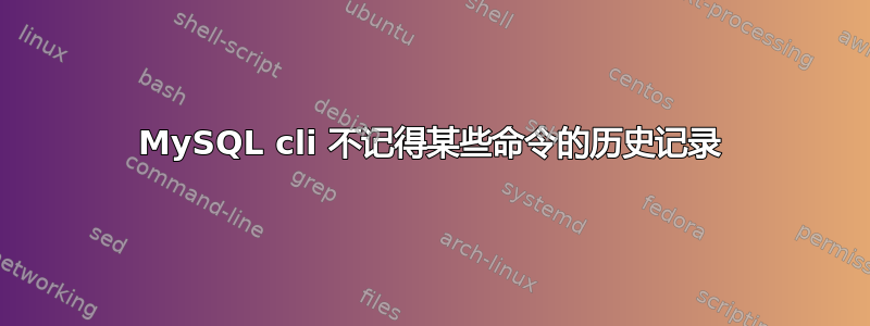 MySQL cli 不记得某些命令的历史记录