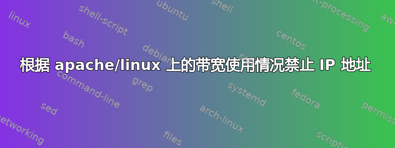 根据 apache/linux 上的带宽使用情况禁止 IP 地址