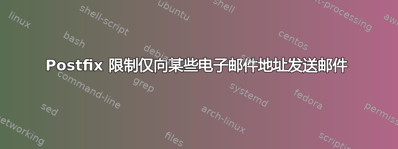 Postfix 限制仅向某些电子邮件地址发送邮件