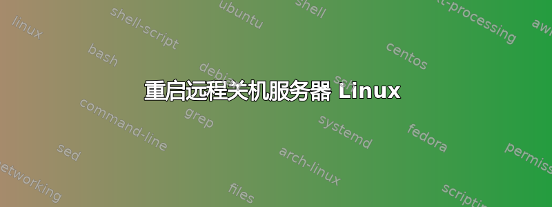 重启远程关机服务器 Linux