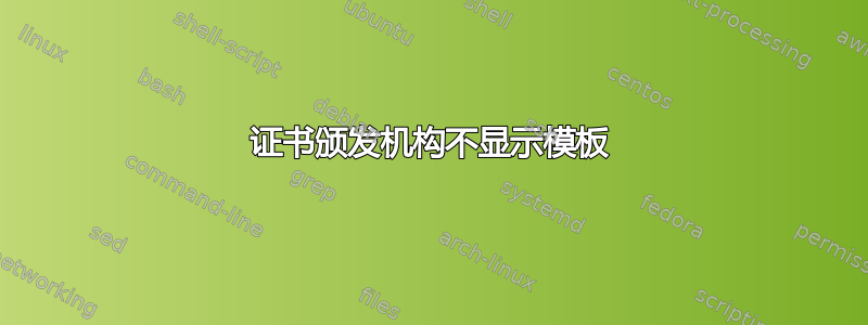 证书颁发机构不显示模板