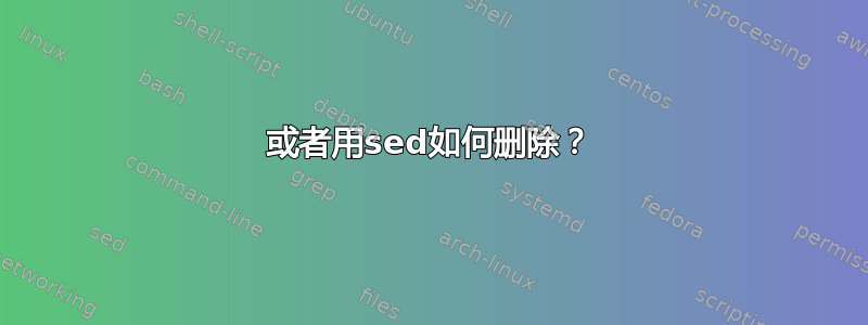 或者用sed如何删除？