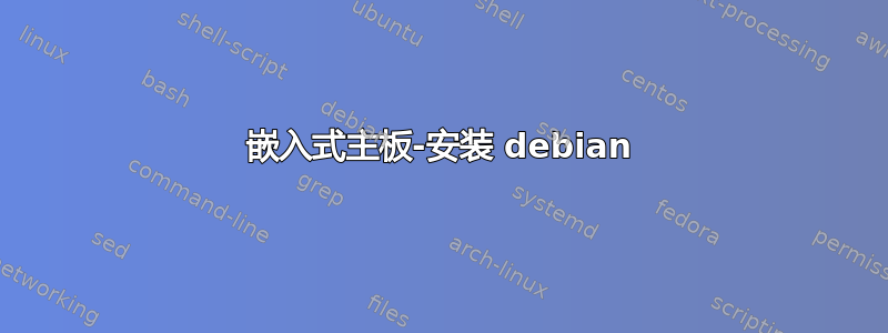 嵌入式主板-安装 debian