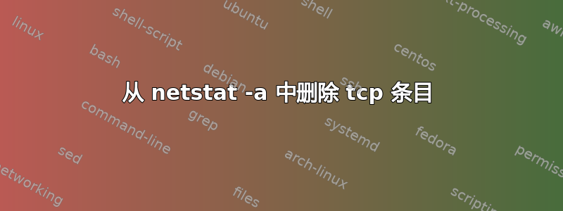 从 netstat -a 中删除 tcp 条目