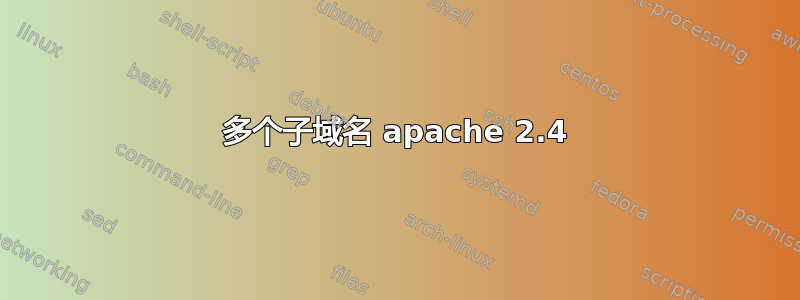 多个子域名 apache 2.4