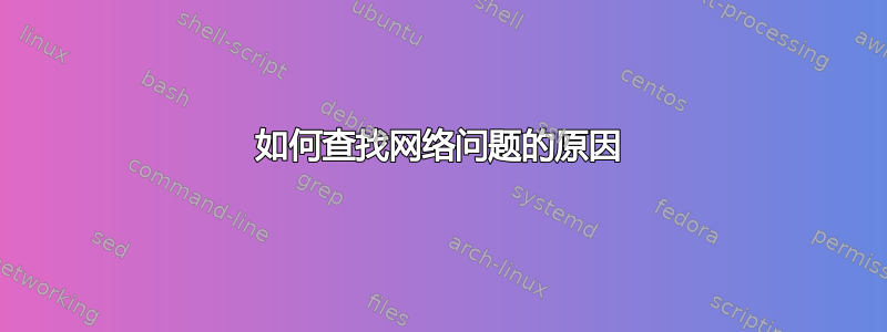 如何查找网络问题的原因