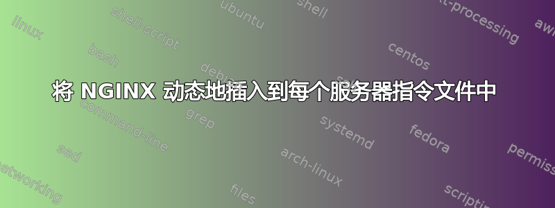 将 NGINX 动态地插入到每个服务器指令文件中