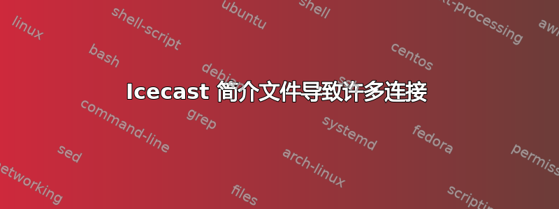 Icecast 简介文件导致许多连接