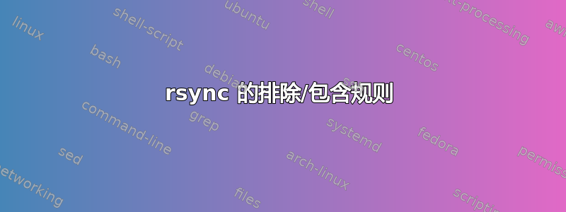 rsync 的排除/包含规则