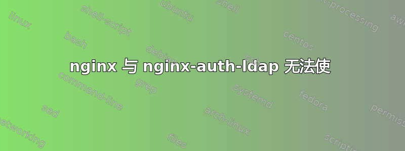 nginx 与 nginx-auth-ldap 无法使