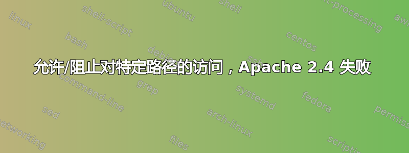 允许/阻止对特定路径的访问，Apache 2.4 失败