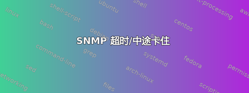 SNMP 超时/中途卡住