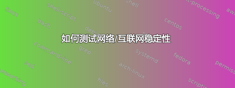 如何测试网络/互联网稳定性