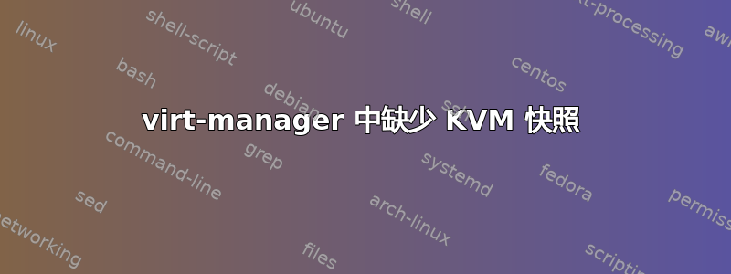 virt-manager 中缺少 KVM 快照