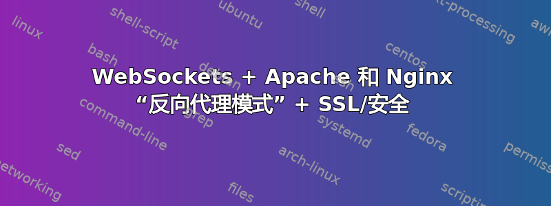 WebSockets + Apache 和 Nginx “反向代理模式” + SSL/安全