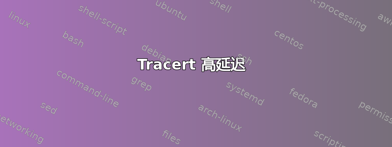 Tracert 高延迟 