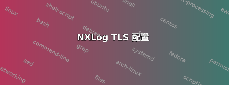 NXLog TLS 配置