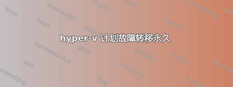 hyper-v 计划故障转移永久