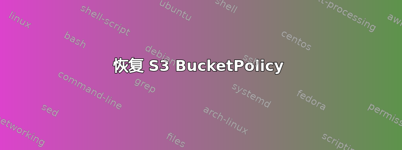 恢复 S3 BucketPolicy