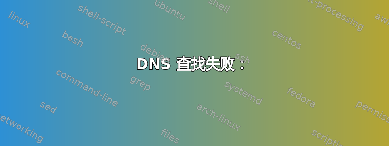 DNS 查找失败：