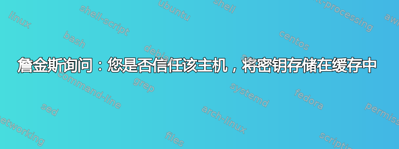 詹金斯询问：您是否信任该主机，将密钥存储在缓存中