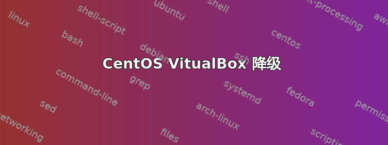 CentOS VitualBox 降级