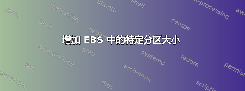 增加 EBS 中的特定分区大小