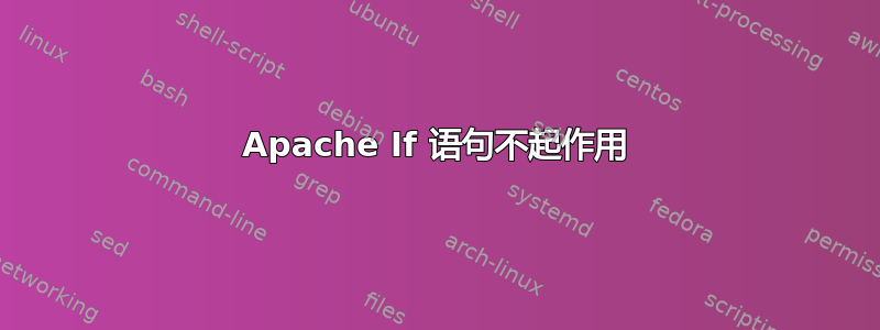 Apache If 语句不起作用