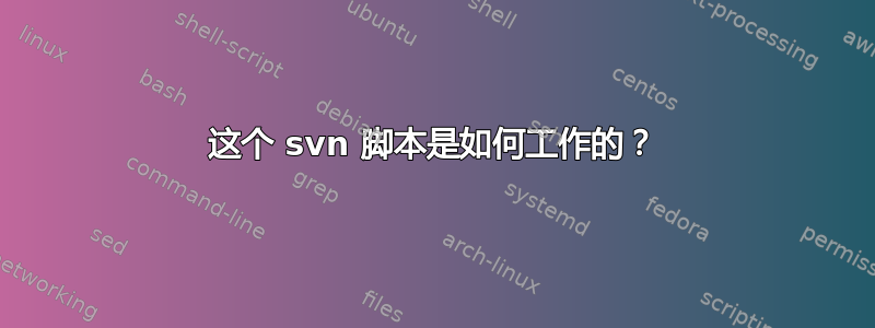 这个 svn 脚本是如何工作的？