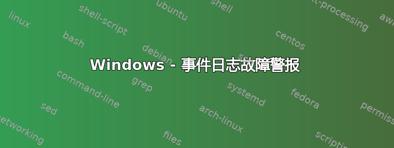 Windows - 事件日志故障警报