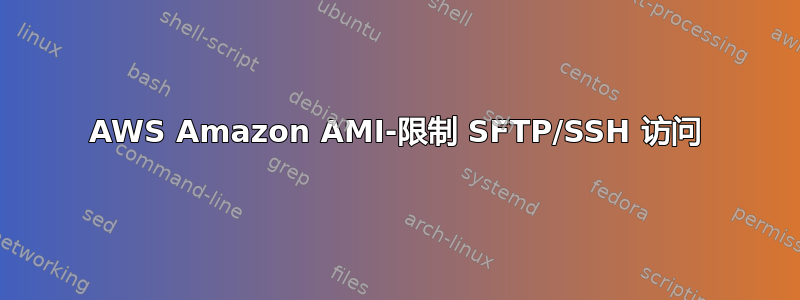 AWS Amazon AMI-限制 SFTP/SSH 访问