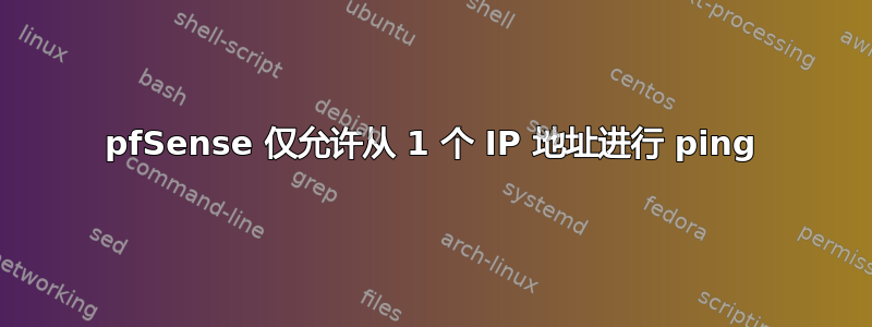 pfSense 仅允许从 1 个 IP 地址进行 ping