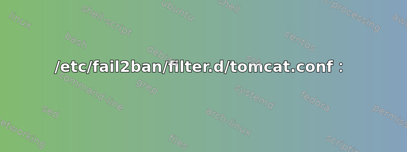 /etc/fail2ban/filter.d/tomcat.conf：