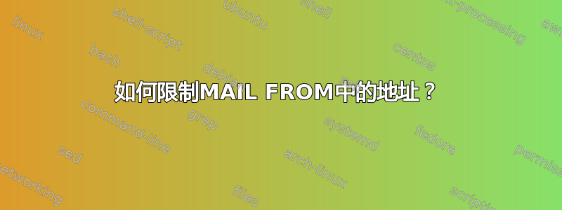 如何限制MAIL FROM中的地址？