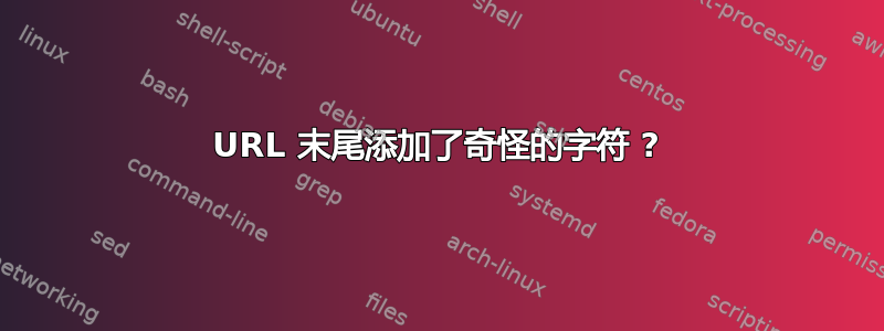 URL 末尾添加了奇怪的字符 ?