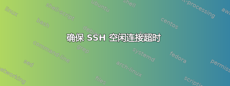 确保 SSH 空闲连接超时