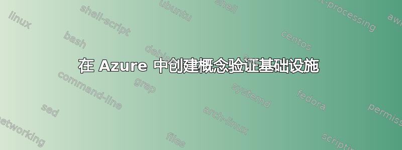 在 Azure 中创建概念验证基础设施