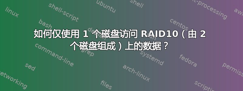 如何仅使用 1 个磁盘访问 RAID10（由 2 个磁盘组成）上的数据？