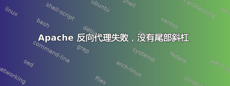 Apache 反向代理失败，没有尾部斜杠