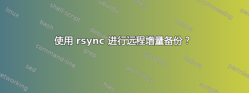 使用 rsync 进行远程增量备份？