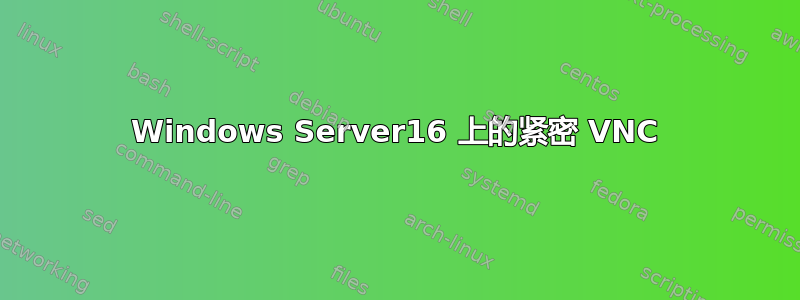 Windows Server16 上的紧密 VNC