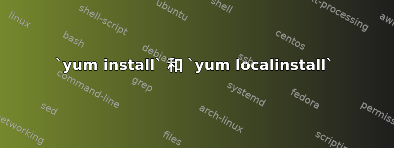 `yum install` 和 `yum localinstall`