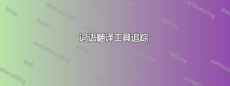 词语翻译工具追踪