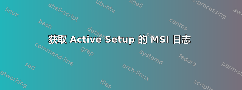 获取 Active Setup 的 MSI 日志