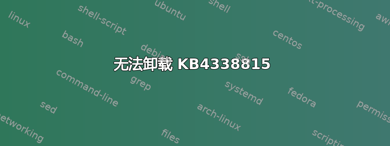 无法卸载 KB4338815