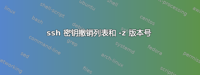 ssh 密钥撤销列表和 -z 版本号